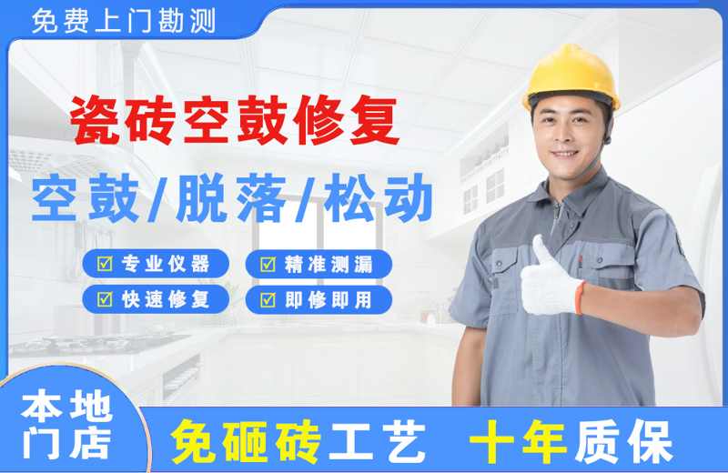滨河新区瓷砖空鼓修复