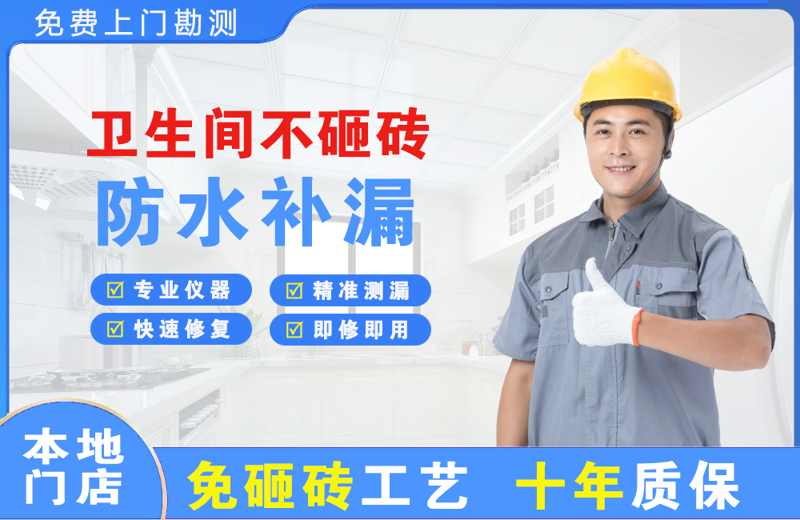 滨河新区卫生间不砸砖修补漏水